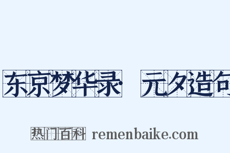 东京梦华录·元夕造句是什么意思的图片